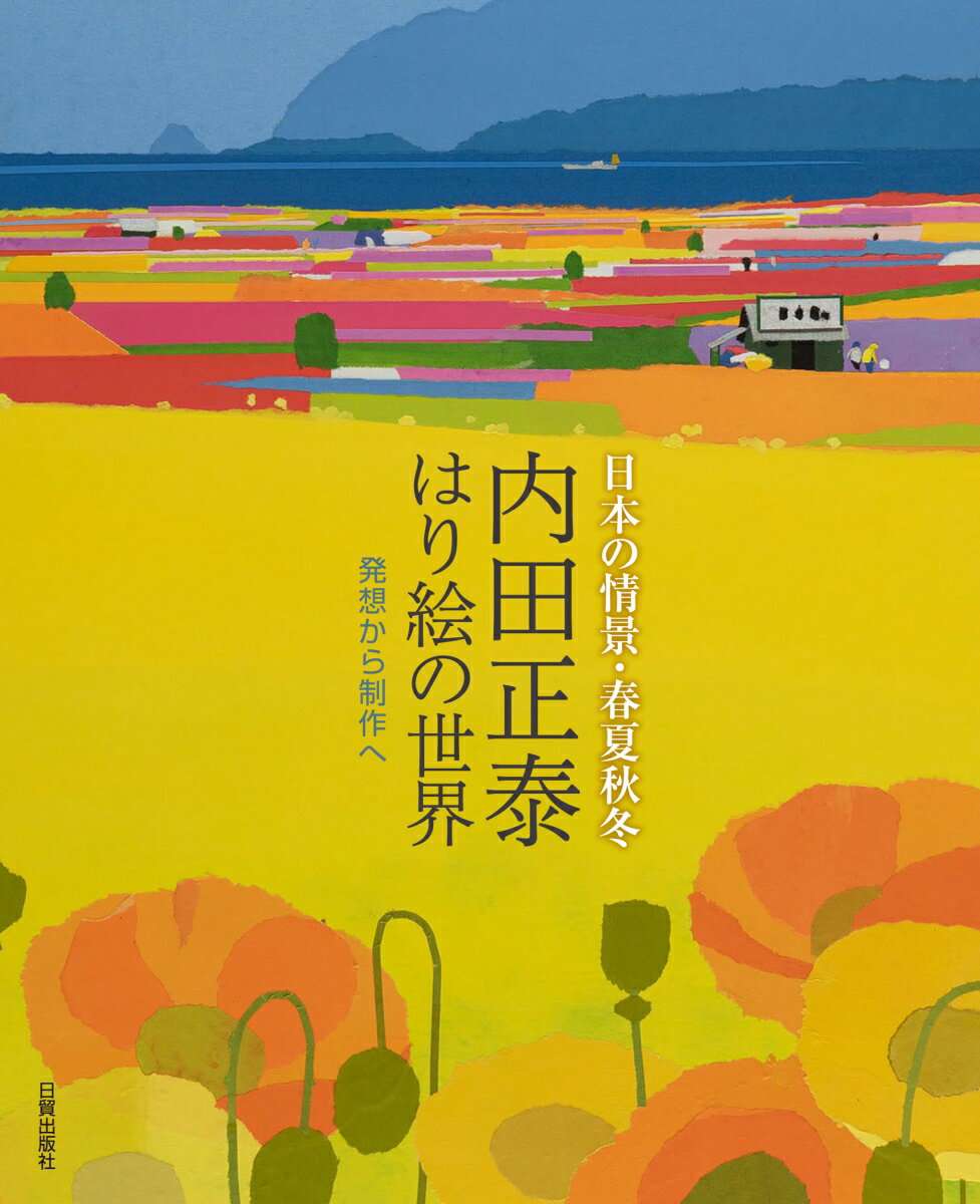 春夏秋冬の日本の風景とそこに生きる人々の姿を、独自の手法で表現した作品とともに、はり絵制作の発想につながるスケッチや水彩画、作品づくりのコツ、制作のプロセス、はり絵にいたる道のりなどを、残された貴重な記録をもとに解説しました。本書は好評の『こころの詩』『光と風の詩』に次ぐ待望の第３集です。