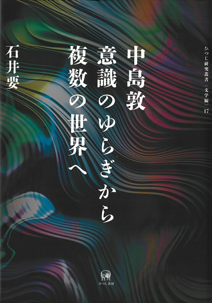 中島敦 意識のゆらぎから複数の世界へ