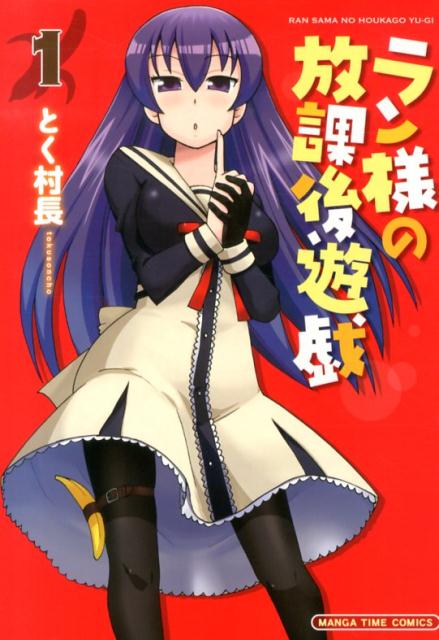 ラン様の放課後遊戯 1巻