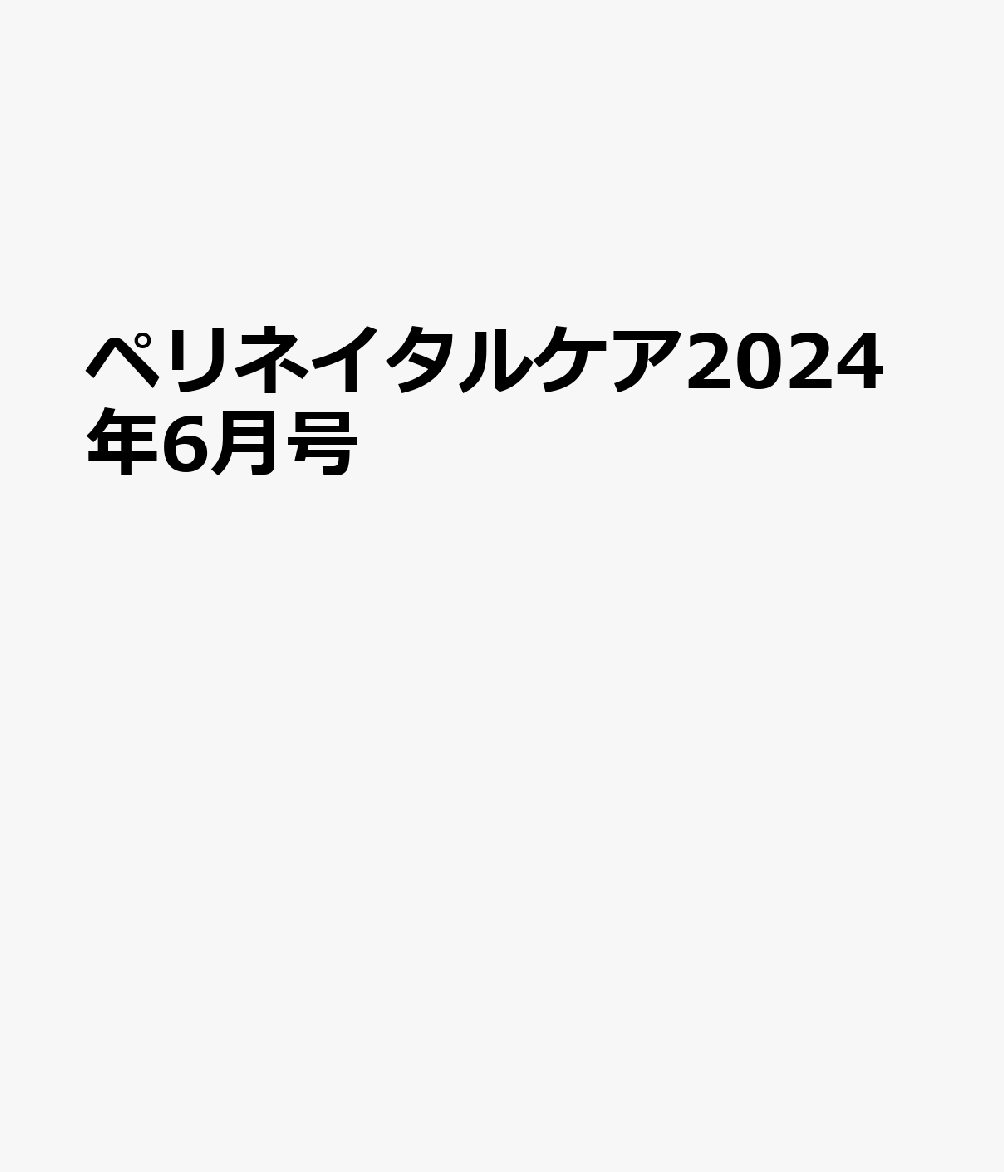 ペリネイタルケア2024年6月号