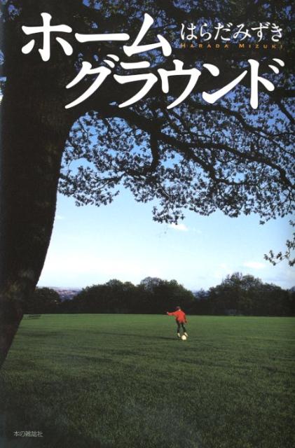 ホームグラウンド