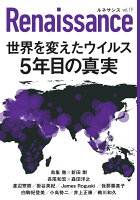 ルネサンスvol.19 世界を変えたウイルス 5年目の真実(