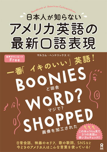 日本人が知らないアメリカ英語の最新口語表現