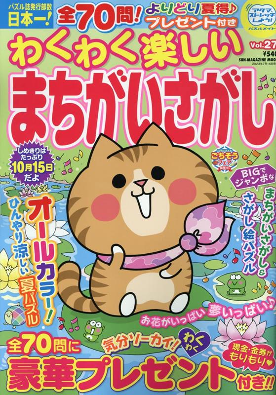 わくわく楽しいまちがいさがし（Vol．27）