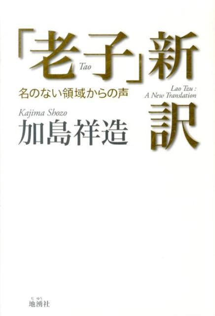 「老子」新訳