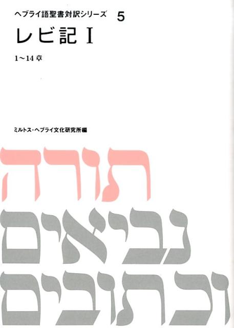 ヘブライ語聖書対訳シリーズ（5）
