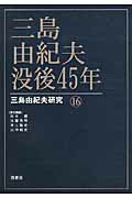 三島由紀夫没後45年