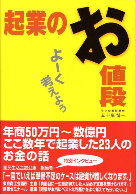 年商５０万円〜数億円、ここ数年で起業した２３人のお金の話。