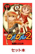 魔法陣グルグル2　1-9巻セット【特典:透明ブックカバー巻数分付き】