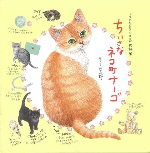 【バーゲン本】ちいさなネコ町ナーゴーいつでもどこでもネコ町物語