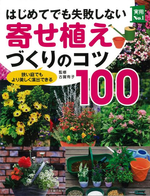 【バーゲン本】はじめてでも失敗しない寄せ植えづくりのコツ100