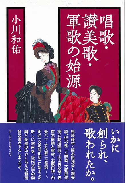 【バーゲン本】唱歌・讃美歌・軍歌の始源