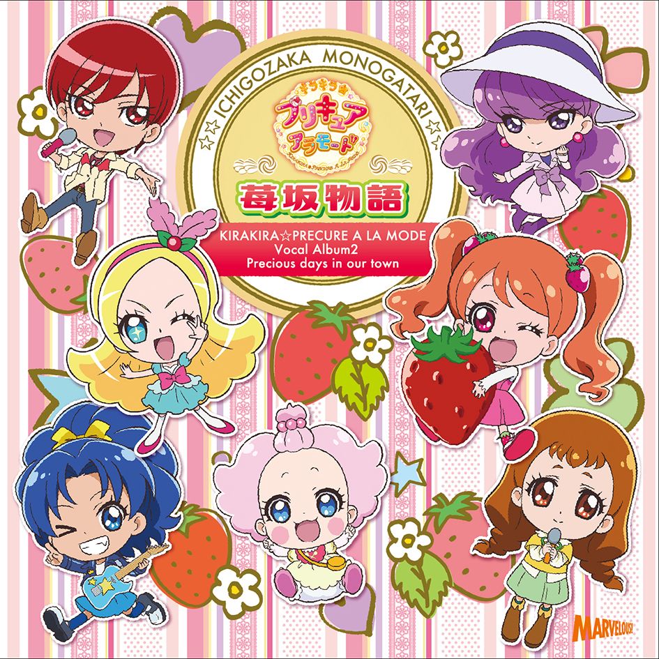 キラキラ☆プリキュアアラモード ボーカルアルバム2 苺坂物語 (アニメーション)