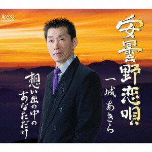 安曇野恋唄/想い出の中のあなただけ