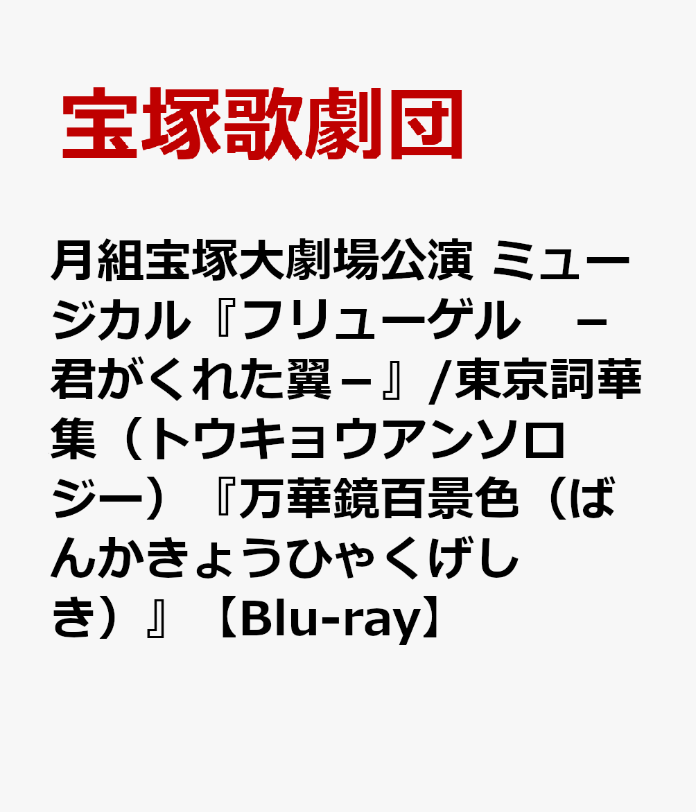 月組宝塚大劇場公演 ミュージカル『フリューゲル -君がくれた翼ー』/東京詞華集（トウキョウアンソロジー）『万華鏡百景色（ばんかきょうひゃくげしき）』 [ 宝塚歌劇団 ]