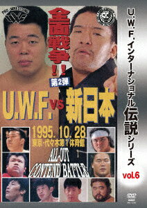 復刻!U.W.F.インターナショナル伝説シリーズvol.6 U.W.F. vs 新日 全面戦争 第2弾 1995.10.28 代々木第一体育館 