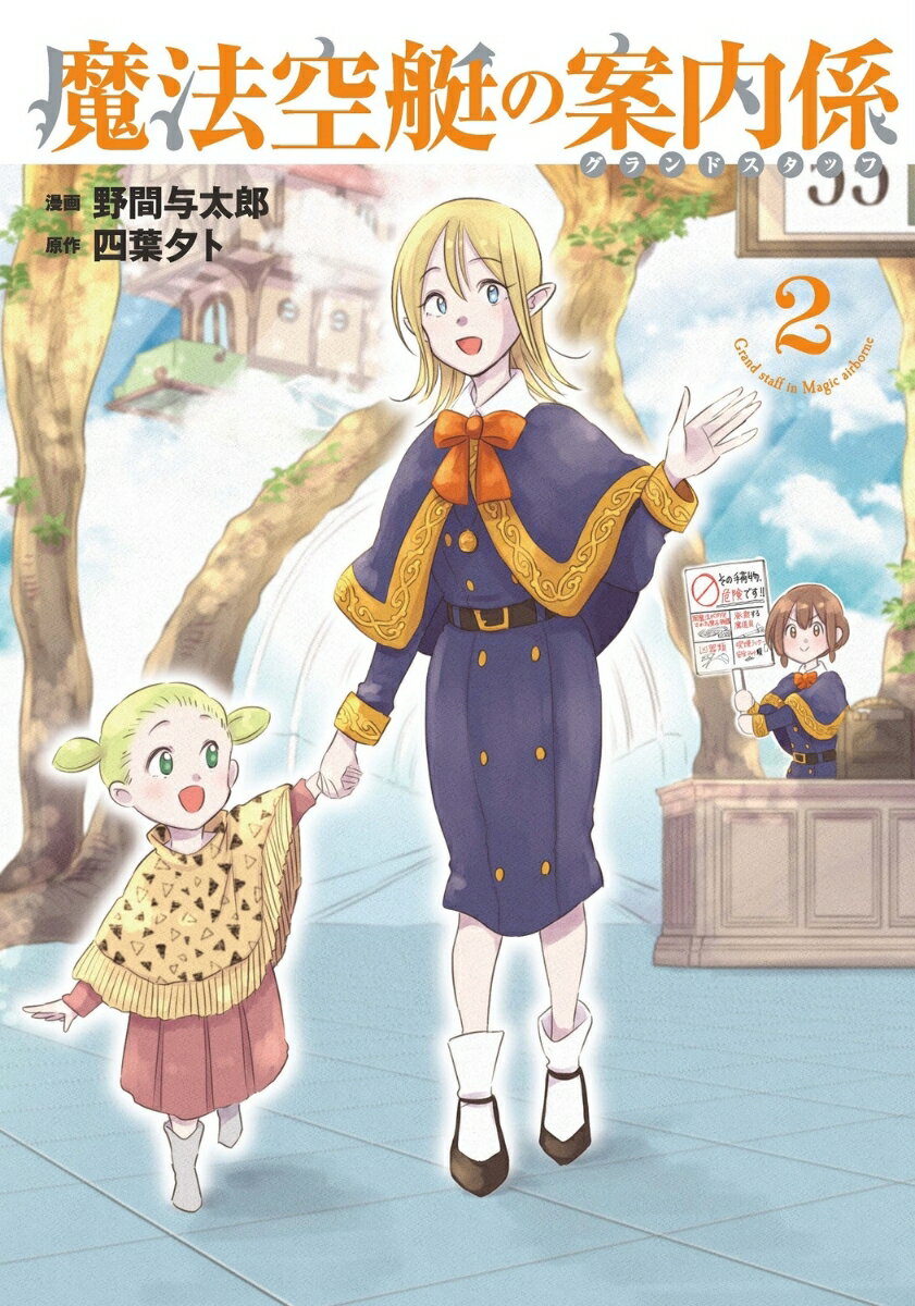 魔法空艇の案内係 2 （電撃コミックスNEXT） [ 野間　与太郎 ]