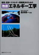 環境・資源・エネルギー問題解決のための独創エネルギー工学