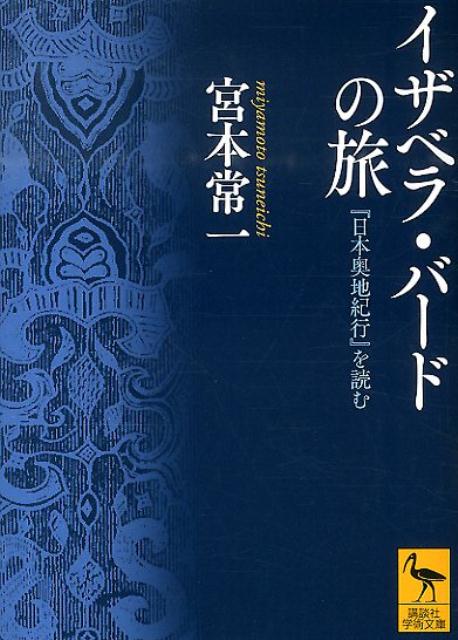 イザベラ・バードの旅　『日本奥地紀行』を読む （講談社学術文庫） 