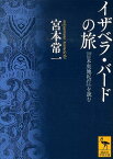 イザベラ・バードの旅　『日本奥地紀行』を読む （講談社学術文庫） [ 宮本 常一 ]