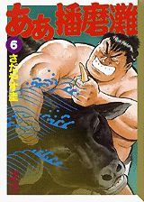 ああ播磨灘（6）