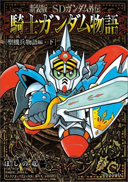 新装版　SDガンダム外伝　騎士ガンダム物語　聖機兵物語編・下
