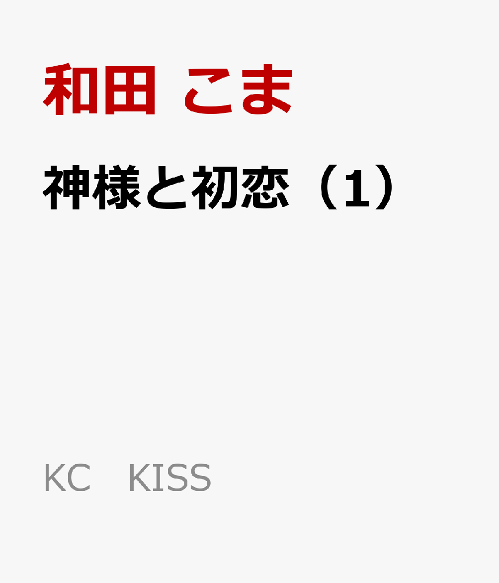 神様と初恋 第1巻 表紙