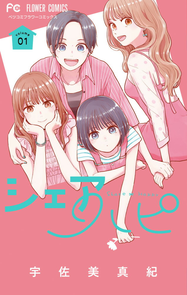 シェアハピ（1）