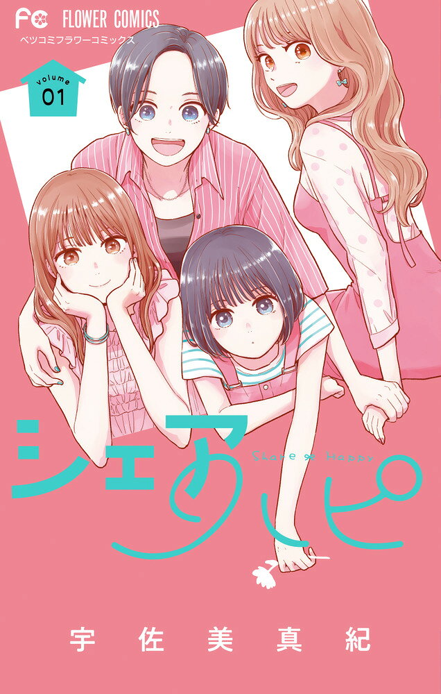 シェアハピ. 1