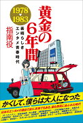 黄金の6年間 1978-1983 〜素晴らしきエンタメ青春時代〜