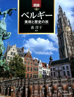 図説 ベルギー 美術と歴史の旅の表紙