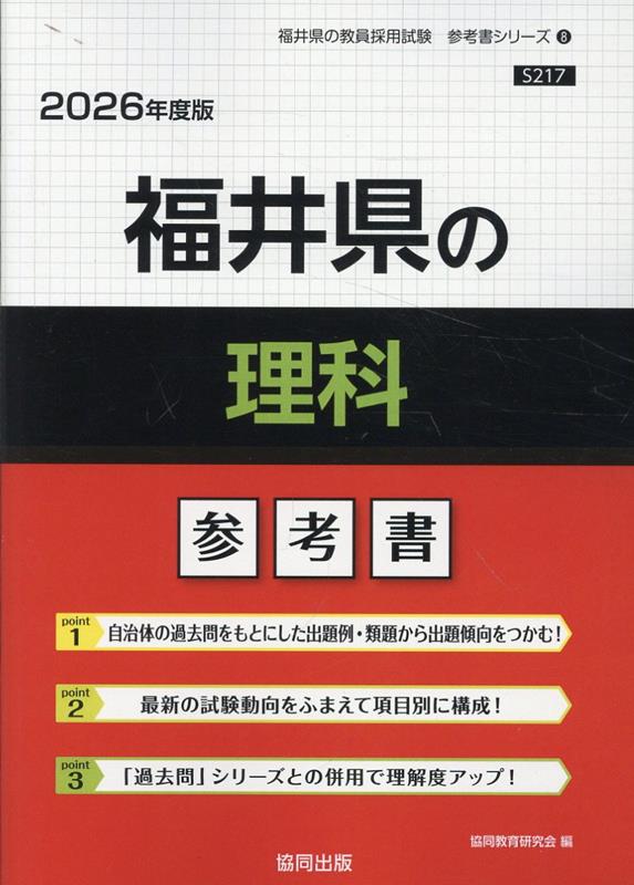 福井県の理科参考書（2026年度版）