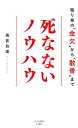 死なないノウハウ 独り身の「金欠」から「散骨」まで （光文社新書） 雨宮処凛