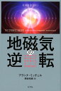 地磁気の逆転 地球最大の謎に挑んだ科学者たち、そして何が起こるのか [ アランナ・ミッチェル ]