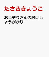 おじぞうさんのおけしょうがかり