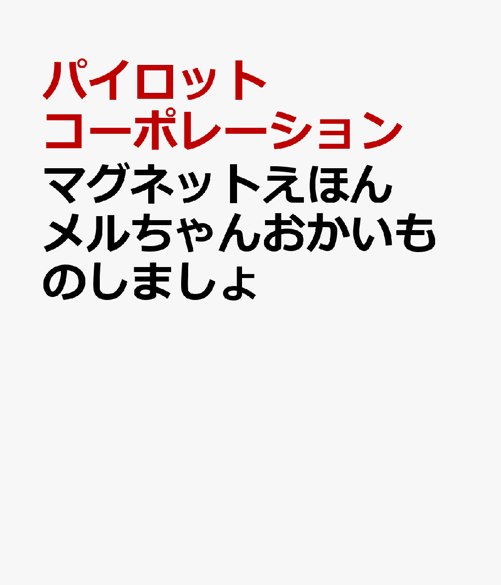 マグネットえほん　メルちゃんおかいものしましょ