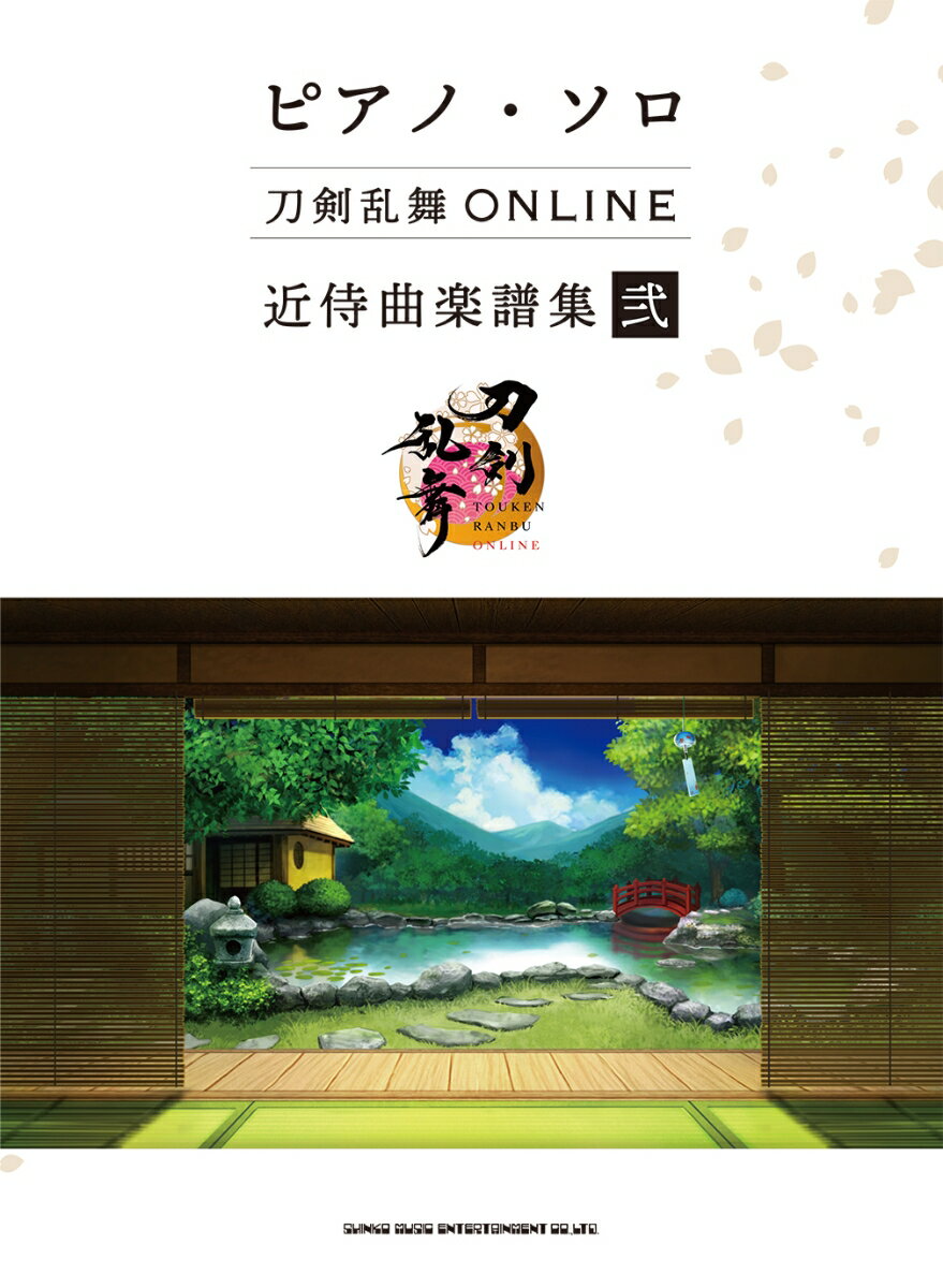 刀剣乱舞ONLINE近侍曲楽譜集（弐）