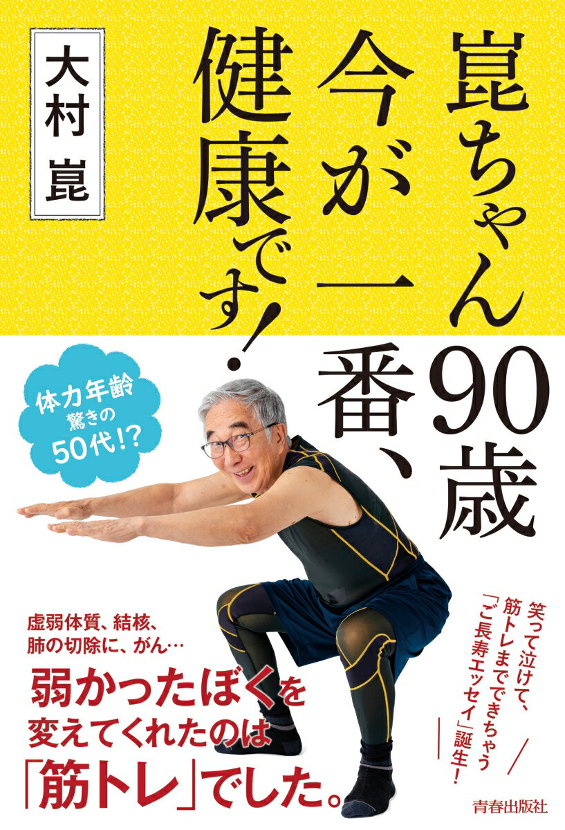 虚弱体質、結核、肺の切除に、がん…弱かったぼくを変えてくれたのは「筋トレ」でした。筋トレに加えて、健康な体を保つための食事のコツ、生活習慣も紹介！