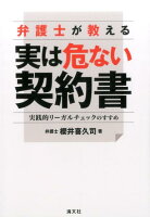 弁護士が教える実は危ない契約書