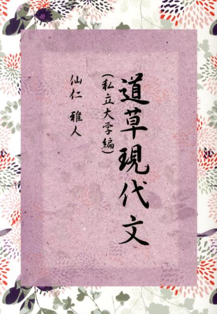 道草現代文（私立大学編）