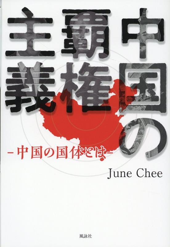 中国の覇権主義 ー中国の国体とはー [ June Chee ]