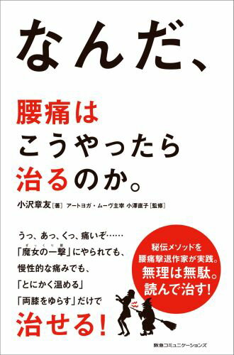 秘伝メソッドを腰痛撃退作家が実践。とてもシンプルで、とても楽な方法ー小澤直子考案のアートヨガによる、腰痛治しのメソッド。