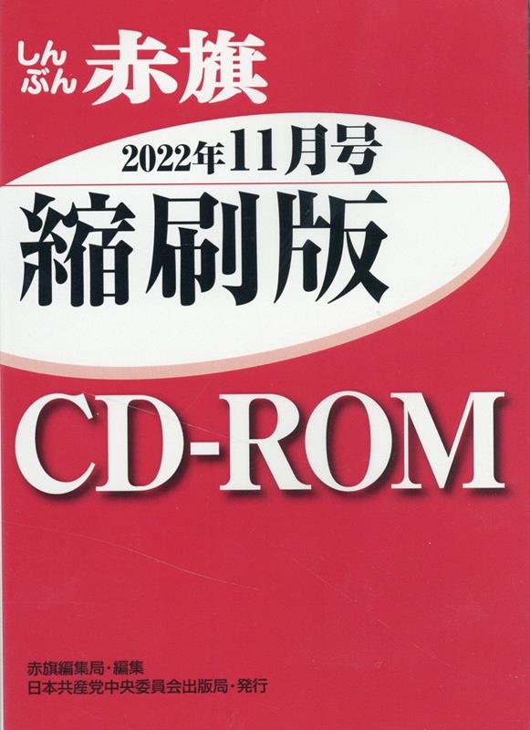 W＞しんぶん赤旗縮刷版CD-ROM（2022年11月）