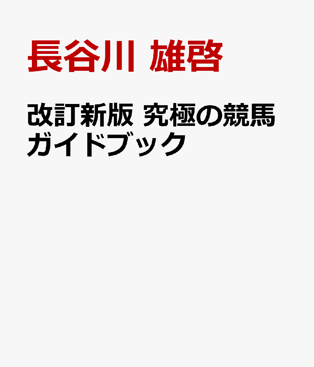 改訂新版 究極の競馬ガイドブック