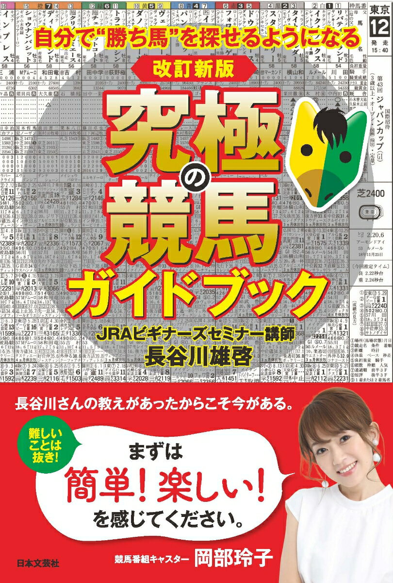 改訂新版 究極の競馬ガイドブック