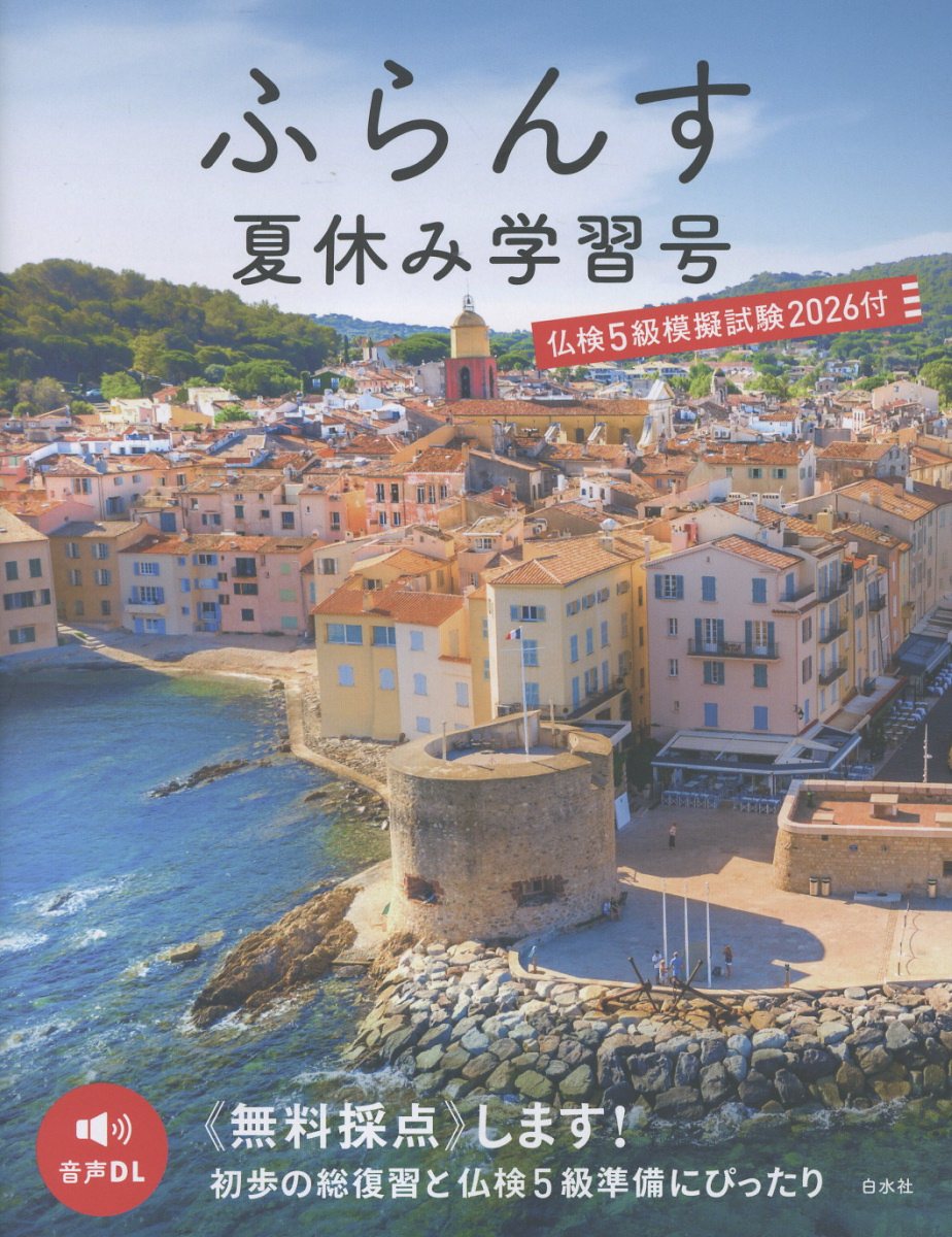 ふらんす夏休み学習号　仏検5級模擬試験2026付