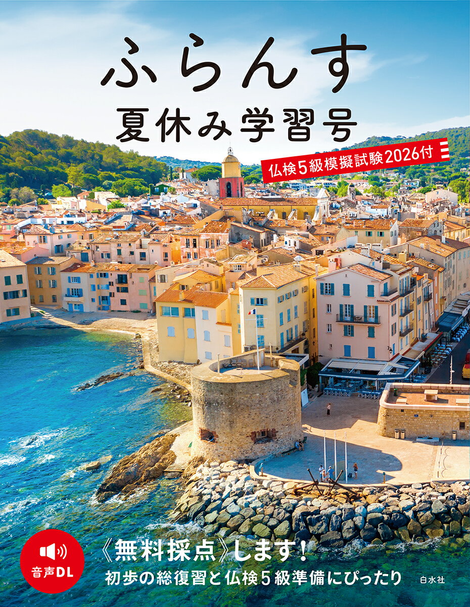 ふらんす夏休み学習号 仏検5級模擬試験2026付