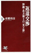 返還交渉　沖縄・北方領土の「光と影」