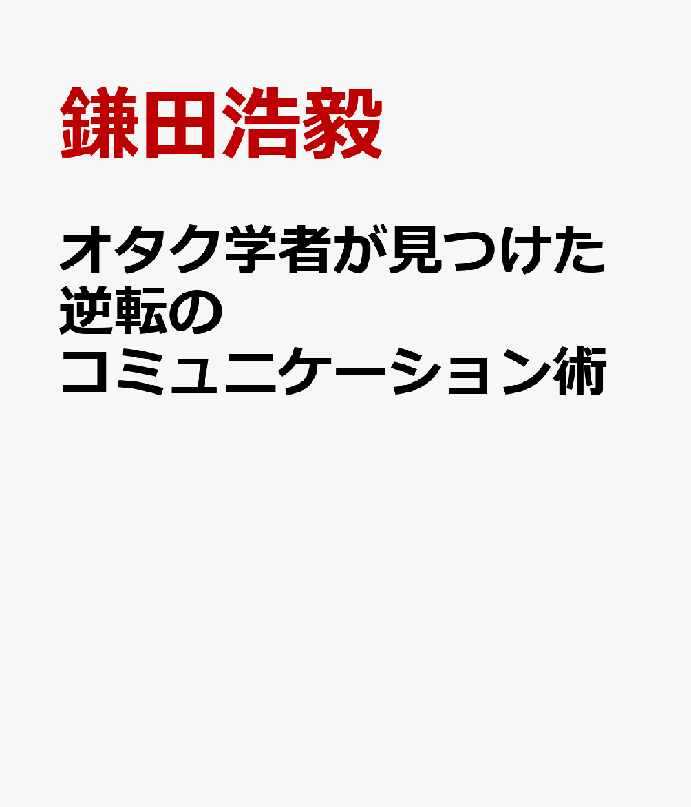 オタク学者が見つけた逆転のコミュニケーション術