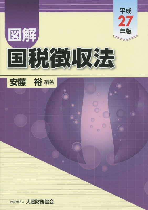 図解国税徴収法（平成27年版）